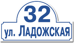 Табличка с  указанием улицы и номера дома ул.Ладожская, 32