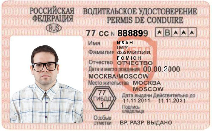 водительское удостоверение РФ